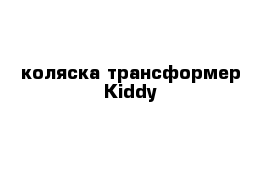 коляска трансформер Kiddy